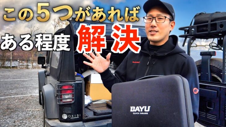 【キャンプ・旅のトラブル解決】車に積んでおくべき秘密道具【車載ガジェットセットBAYU】