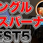 【ラジオ】ガスバーナーBEST5【ソロキャンプ ファミリーキャンプ】