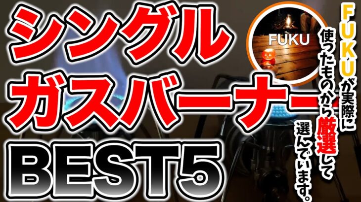 【ラジオ】ガスバーナーBEST5【ソロキャンプ ファミリーキャンプ】