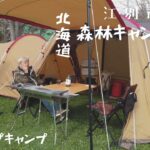 【CAMP MOVIE】江別市森林キャンプ場/グルキャンキャンプ料理/男の料理/OsmoPocket/スノーピーク