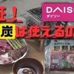 【キャンプ道具】DAISOの炭検証第二弾！今度こそ、焼き肉をジュージューやりたい。