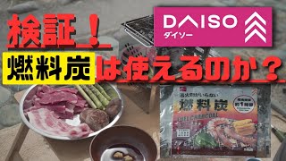 【キャンプ道具】DAISOの炭検証第二弾！今度こそ、焼き肉をジュージューやりたい。