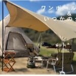 【笠置キャンプ場】初心者キャンパー夫婦のゆるゆるキャンプ🏕️♯DOD♯ワンポールテント