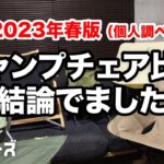 【キャンプ道具】座りまくった結論！キャンプ椅子はこれ使ってます／ヘリノックス／ドベルグ／DOD／ロゴス／Helinox／DVERG／LOGOS