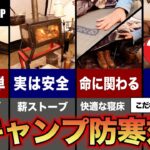 【キャンプ】冬キャンプの防寒対策って何してる？こだわりキャンパーに聞いてみた！【FGCAMP Channel】