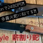 FKstyle 薪割り鉈使ってみた【キャンプ 道具】