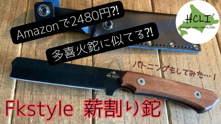 FKstyle 薪割り鉈使ってみた【キャンプ 道具】