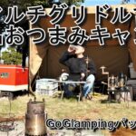 【ソロキャンプ】ファミリーパーク追分丘の上サイト　GoGlampingパップテント　マルチグリドルで絶品おつまみキャンプ　濃い目のレモンサワー