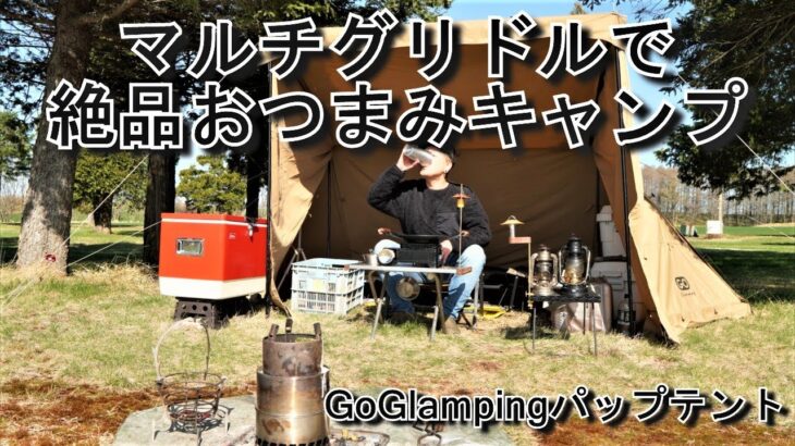 【ソロキャンプ】ファミリーパーク追分丘の上サイト　GoGlampingパップテント　マルチグリドルで絶品おつまみキャンプ　濃い目のレモンサワー