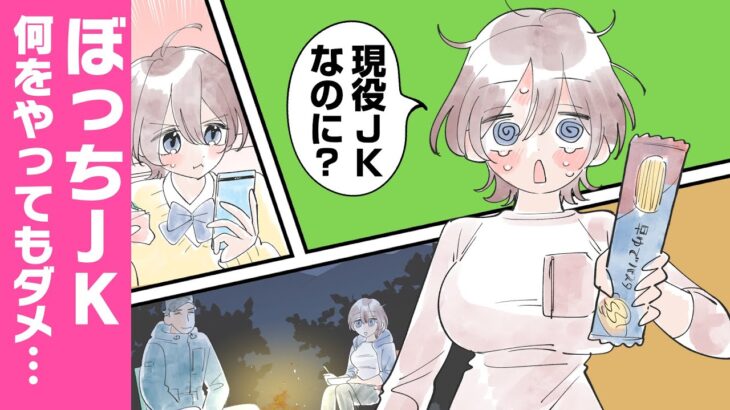 【漫画】ぼっちJKが一人キャンプで料理の配信をしていたら、突然怪しいおじさんがやってきて「二人で世界を目指そう」とか言い始めたんだけど、どうなる？【文芸マンガ】