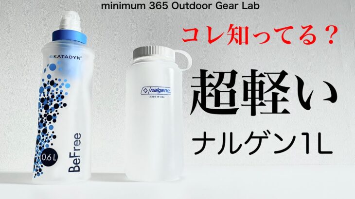 「キャンプ道具」『軽い ナルゲン１Lボトル』見つけた！　そして軽量浄水器BeFreeが絶対オススメな理由　ULキャンプ　アウトドアギア　ソロキャンプ