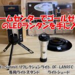 【キャンプ道具】ホームセンターでゴールゼロタイプのLEDランタンを手に入れた