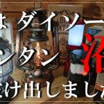 【キャンプ】キャンプ初心者が選んだ【ダイソーLEDランタン】ベアボーンズ風100均ランタンでキャンプ沼脱出しました