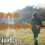 【岩手キャンプ】Luciolaでオール焚き火調理！【女子ソロキャンプ】