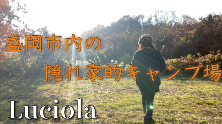 【岩手キャンプ】Luciolaでオール焚き火調理！【女子ソロキャンプ】