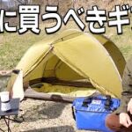 【初心者必見】まずはこれだけでOK！この基本装備があれば快適なキャンプができる10のギア