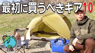 【初心者必見】まずはこれだけでOK！この基本装備があれば快適なキャンプができる10のギア