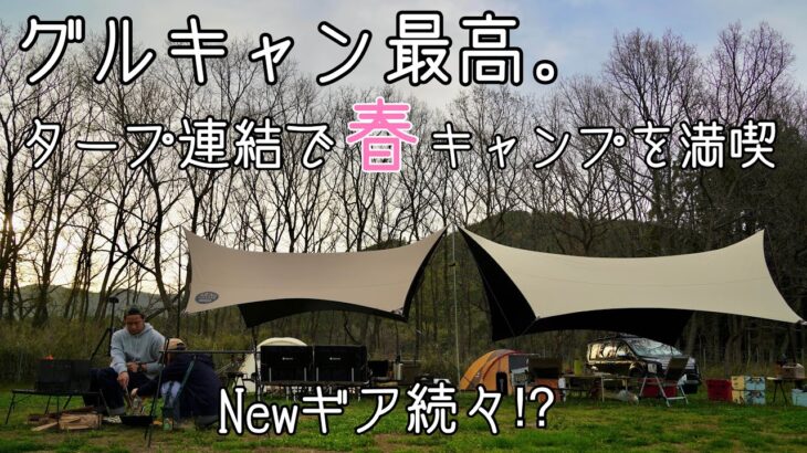 【ファミリーキャンプ】タープ連結でグループキャンプが最高すぎた。Outimpact戦利品をフィールドデビュー