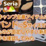 【速報】セリアキャンプ新商品・食器バンドの形が進化してSサイズになったら、実際はどう変わるのか確かめてみた・四角いキャンプ道具をまとめやすい形状・表記は10cmだけど7cmの食器バンドより小さい理由？