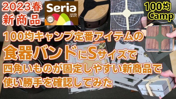 【速報】セリアキャンプ新商品・食器バンドの形が進化してSサイズになったら、実際はどう変わるのか確かめてみた・四角いキャンプ道具をまとめやすい形状・表記は10cmだけど7cmの食器バンドより小さい理由？