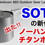 「キャンプ道具」SOTOファンお待たせ！ついに来た！あのSOTOからもチタンポット『ノーハンドル』最近流行のノーハンドルSOTOは他とちょい違う『ソロキャンプ』『ULキャンプ』にピッタリのキャンプギア