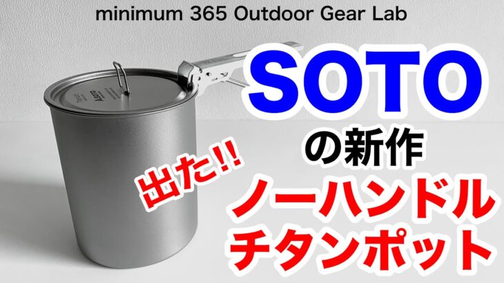 「キャンプ道具」SOTOファンお待たせ！ついに来た！あのSOTOからもチタンポット『ノーハンドル』最近流行のノーハンドルSOTOは他とちょい違う『ソロキャンプ』『ULキャンプ』にピッタリのキャンプギア