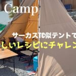 【ソロキャンプ】サーカスTC似テント！新しいホットサンドメーカーでレシピにチャレンジしました/TOMOUNT/circustc似テント/初心者キャンパー/ホットサンドメーカー／マルチグリドル