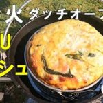 【キャンプでダッチオーブン料理】優しい味 パイ生地TOFUキッシュ 材料切る・混ぜる・焼くで簡単・美味い朝食 ソロキャンプ飯