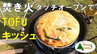 【キャンプでダッチオーブン料理】優しい味 パイ生地TOFUキッシュ 材料切る・混ぜる・焼くで簡単・美味い朝食 ソロキャンプ飯