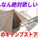 アウトドアブランドが運営するキャンプストアで魅力的過ぎるキャンプギアに出会いました。【UJACK ヤミツキトング 前幕 サーペントTC】