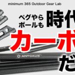 「キャンプ道具」やっぱカーボンは軽い！　ペグやポールも時代はカーボンなのか！？「ULキャンプ」「ソロキャンプ」　でも「アウトドアギア」は軽い方が持ち運び楽