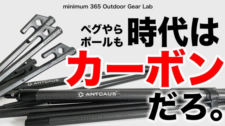 「キャンプ道具」やっぱカーボンは軽い！　ペグやポールも時代はカーボンなのか！？「ULキャンプ」「ソロキャンプ」　でも「アウトドアギア」は軽い方が持ち運び楽