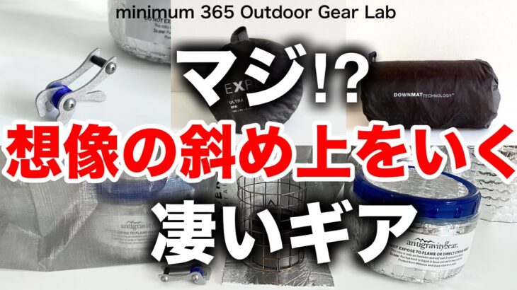 「キャンプ道具」想像の斜め上をいく驚きの発想！素材使いのオモシロイ『キャンプギア』とあまり見かけない『ULギア』たち　ソロキャンプ　ULキャンプ