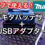 【キャンプ道具】 マキタのバッテリーをUSB充電器として使うアダプター adp05