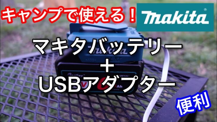 【キャンプ道具】 マキタのバッテリーをUSB充電器として使うアダプター adp05