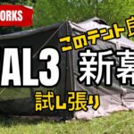 ［新幕当選］ラーテルワークス　WAL3 をキャンプしたことない初心者が設営してみた/ヴァルテント/RATEL WORKS/キャンプ