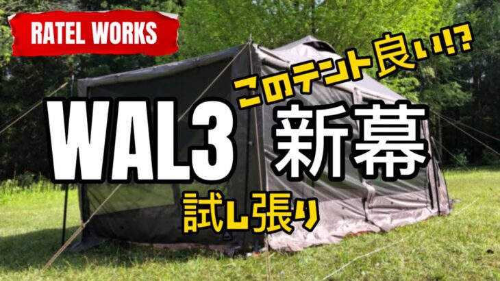 ［新幕当選］ラーテルワークス　WAL3 をキャンプしたことない初心者が設営してみた/ヴァルテント/RATEL WORKS/キャンプ