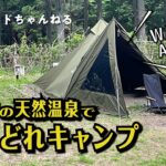 【WAQワク！天然温泉でソロキャンプ】山の中の天然温泉”和みの里オートキャンプ場”が居心地良すぎてお酒がとまらない！”WAQ Alpha TC solo DX”で楽しむ、酔いどれ堕落ソロキャンプです。