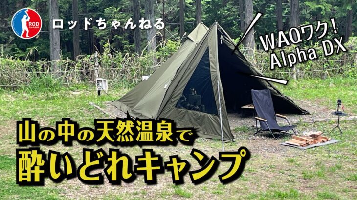 【WAQワク！天然温泉でソロキャンプ】山の中の天然温泉”和みの里オートキャンプ場”が居心地良すぎてお酒がとまらない！”WAQ Alpha TC solo DX”で楽しむ、酔いどれ堕落ソロキャンプです。