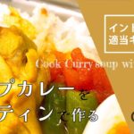 メスティンでスパイスから作るチキンスープカレー（インドア、テキトーに料理するキャンプ飯、WSIJGarden）