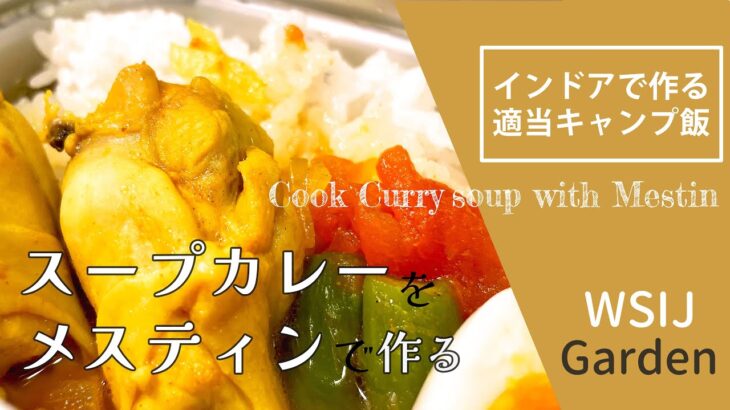 メスティンでスパイスから作るチキンスープカレー（インドア、テキトーに料理するキャンプ飯、WSIJGarden）