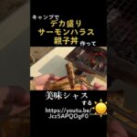 #キャンプ芸人 #キャンプ料理 #キャンプ飯 #デカ盛り #YTube投稿動画 #うまい #炭火 #火起こし #鮭 #鮭の親子丼