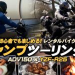 【初心者でも楽しめる！】YZF-R25とADV150でキャンプツーリング！byYSP横浜戸塚