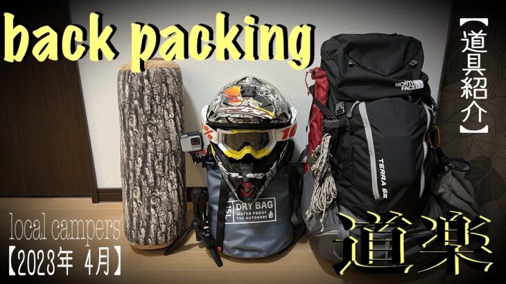 《旅道楽》バイクキャンプの備え…［backpack］［packing］【道具紹介】#285