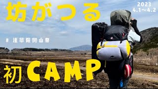 【テント泊】坊がつるcamp〜やっと坊がつるでキャンプできました〜法華院開山祭で護摩焚きも〜