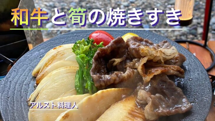 【ソロキャンプ料理】マルチグリドル１９cmでソロ焼きすき‼︎