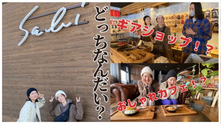 【sabi】札幌市南区のオシャレなキャンプ用品とカフェ