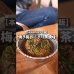 【キャンプ飯 】焼き梅おにぎり茶漬け #shorts