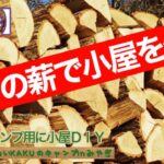 〇tの薪でキャンプ用の小屋を作るDIY初心者【上巻】