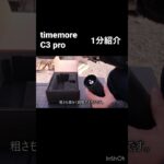 #timemore #c3pro #コーヒーミル #コーヒー #キャンプ道具 #キャンプギア #キャンプ